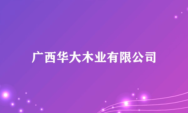 广西华大木业有限公司