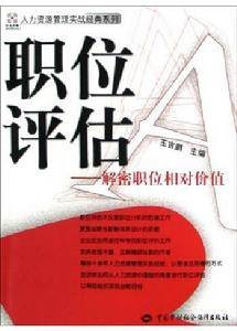 美世国际职位评估法