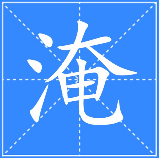 淹