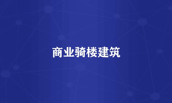商业骑楼建筑