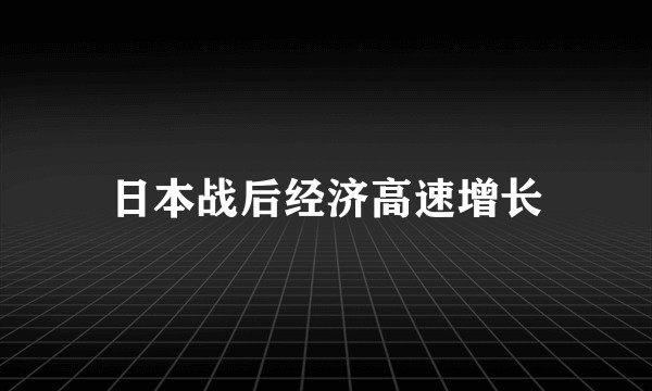 日本战后经济高速增长