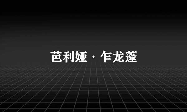 芭利娅·乍龙蓬