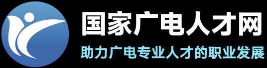 国家广电人才网