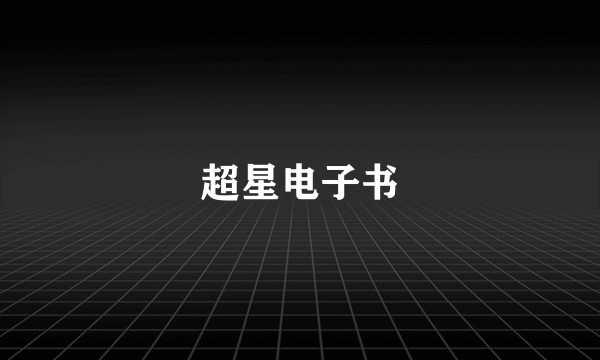 超星电子书