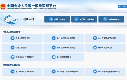 全国会计人员统一服务管理平台