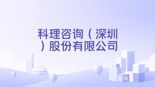 科理咨询（深圳）股份有限公司