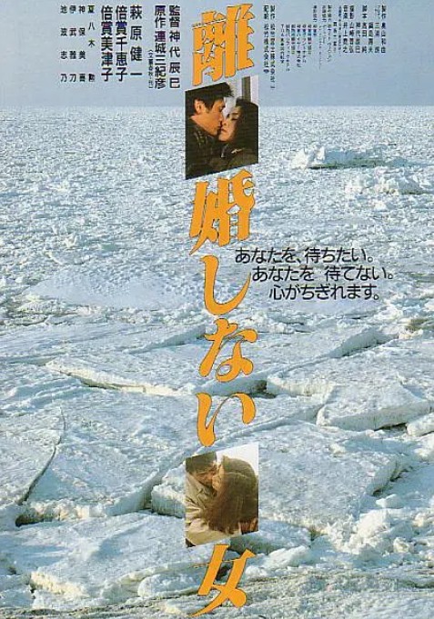 不离婚的女人（日本1986年萩原健一、倍赏千惠子主演的电影）