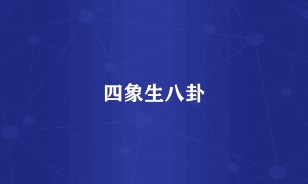 四象生八卦