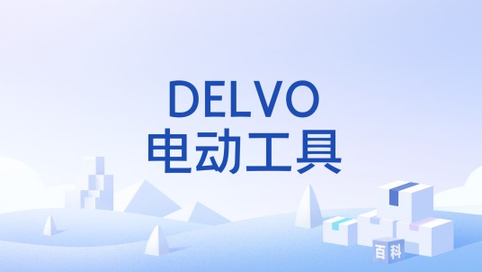 DELVO电动工具