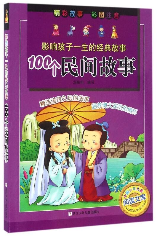 影响孩子一生的经典故事：100个民间故事