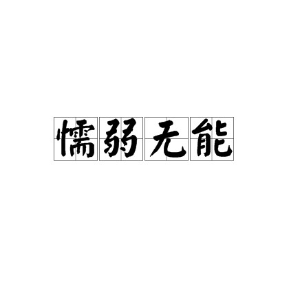 懦弱无能