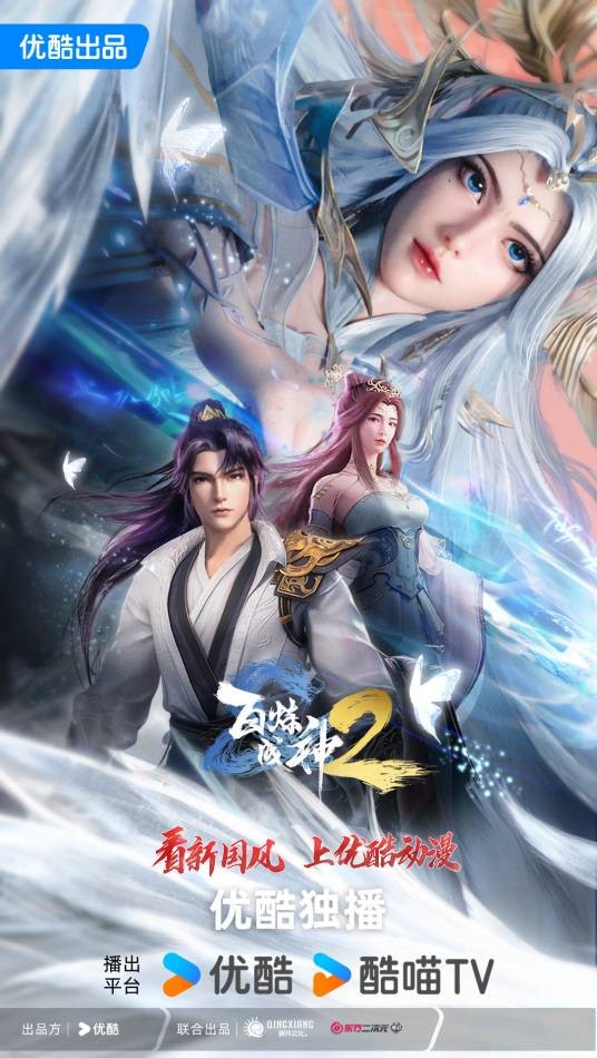 百炼成神2