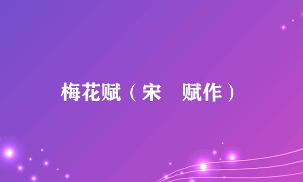 梅花赋（宋璟赋作）