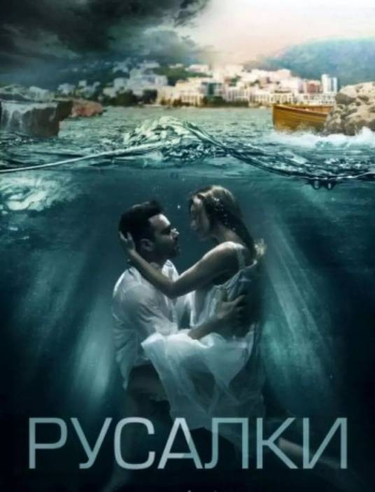 美人鱼（俄罗斯2022年Aleksandr Kirienko执导的电视剧）