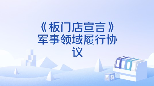 《板门店宣言》军事领域履行协议