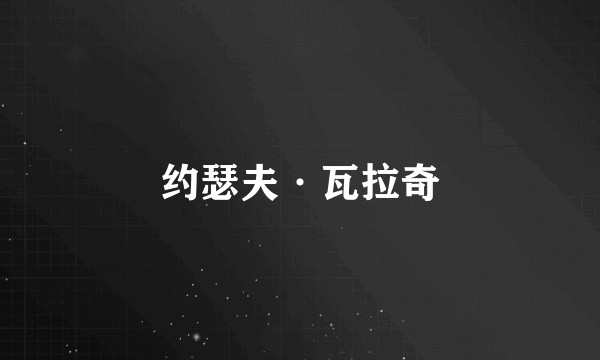 约瑟夫·瓦拉奇