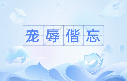 宠辱偕忘