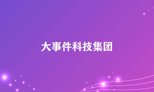 大事件科技集团