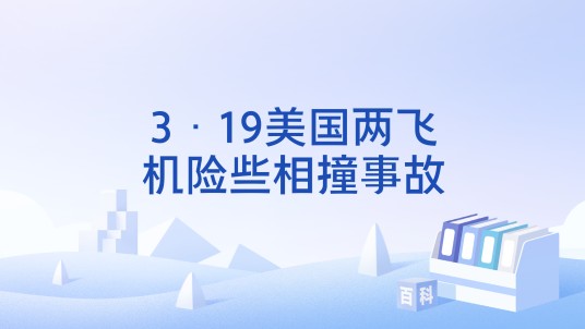 3·19美国两飞机险些相撞事故
