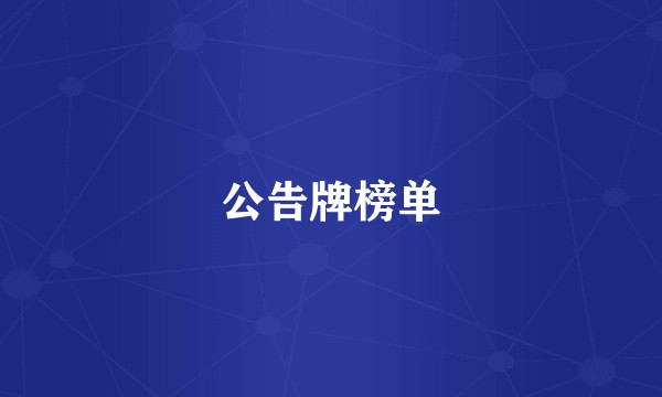 公告牌榜单