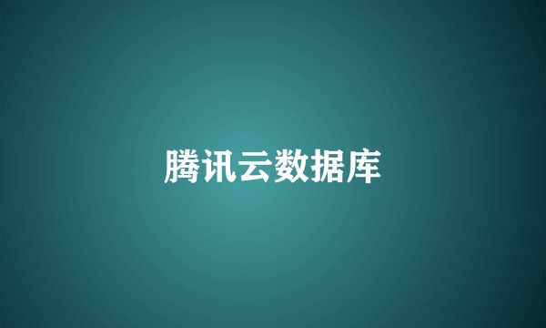 腾讯云数据库