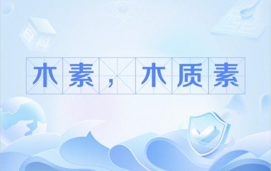 木素，木质素