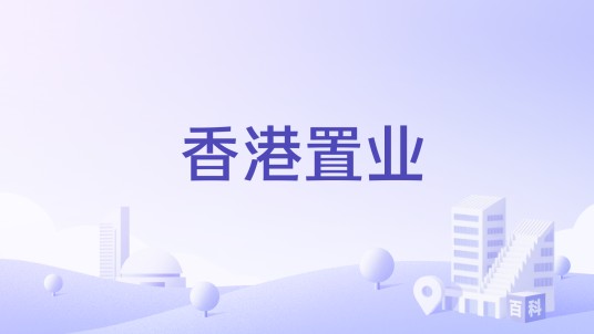 香港置业