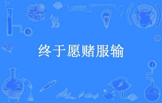 终于愿赌服输