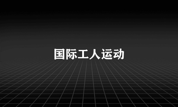 国际工人运动