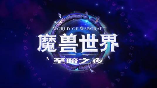 魔兽世界：至暗之夜