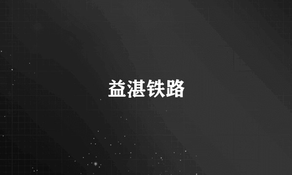 益湛铁路