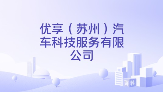 优享（苏州）汽车科技服务有限公司