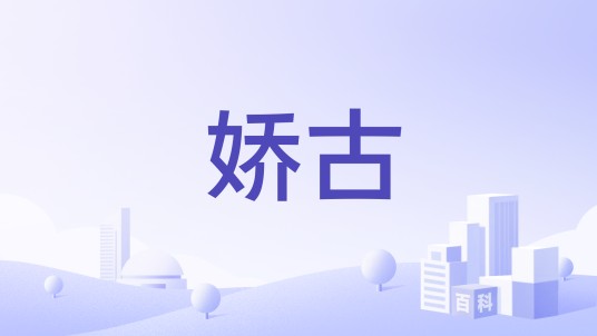 娇古