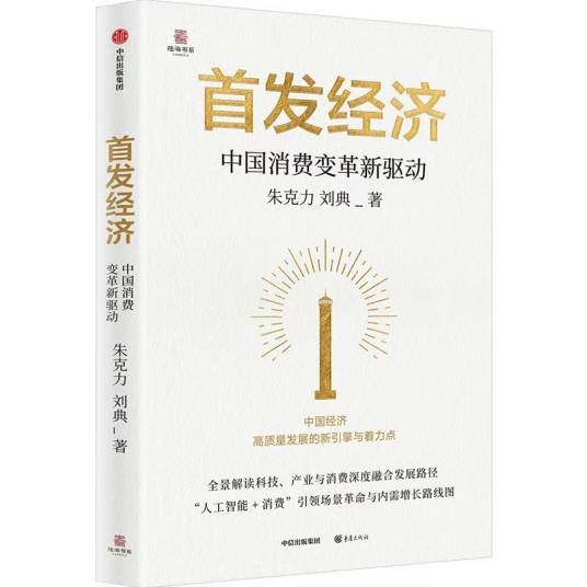 首发经济：中国消费变革新驱动