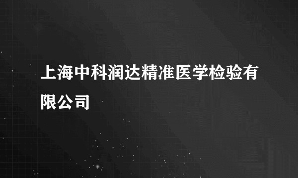 上海中科润达精准医学检验有限公司