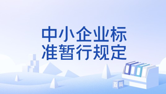 中小企业标准暂行规定