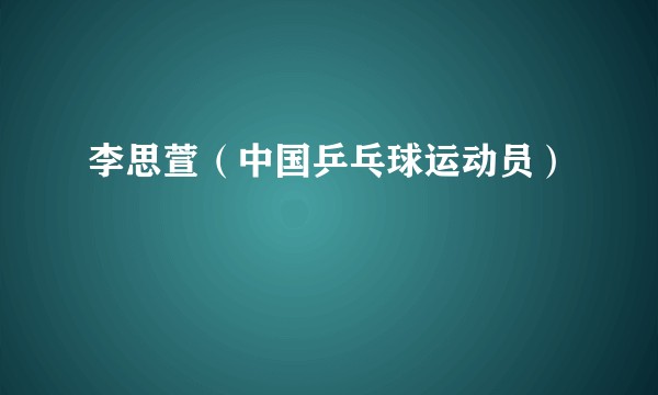 李思萱（中国乒乓球运动员）