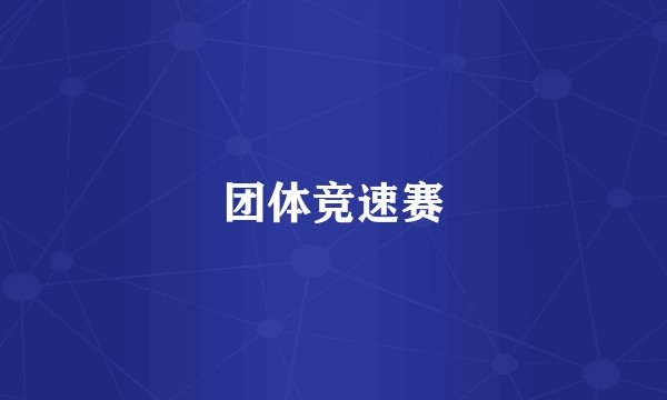团体竞速赛