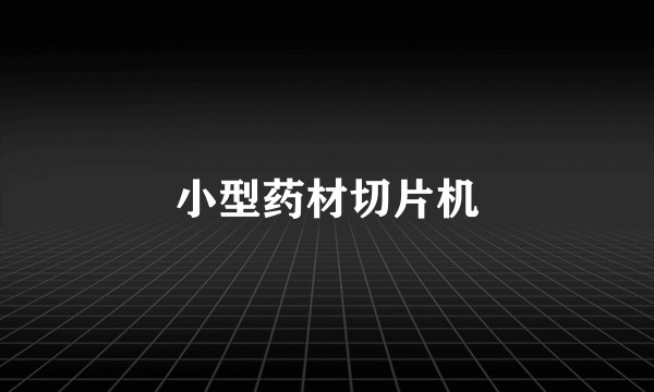 小型药材切片机