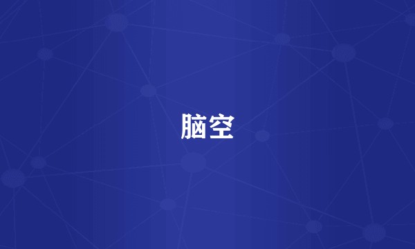 脑空
