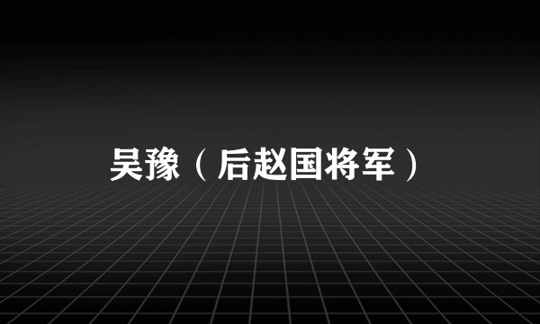 吴豫(后赵国将军)