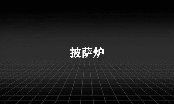 披萨炉