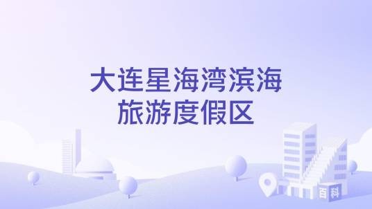 大连星海湾滨海旅游度假区