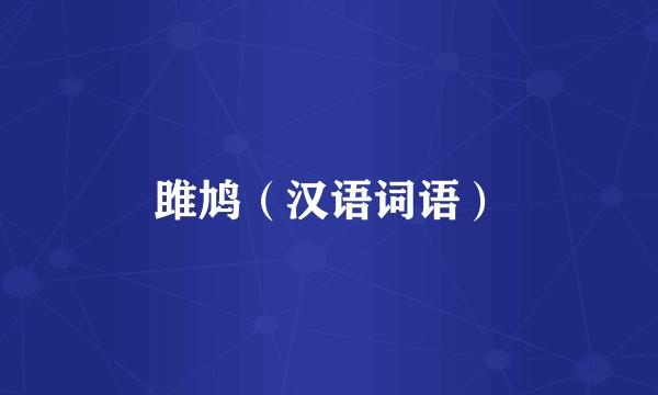 雎鸠（汉语词语）