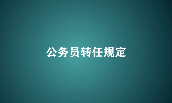 公务员转任规定
