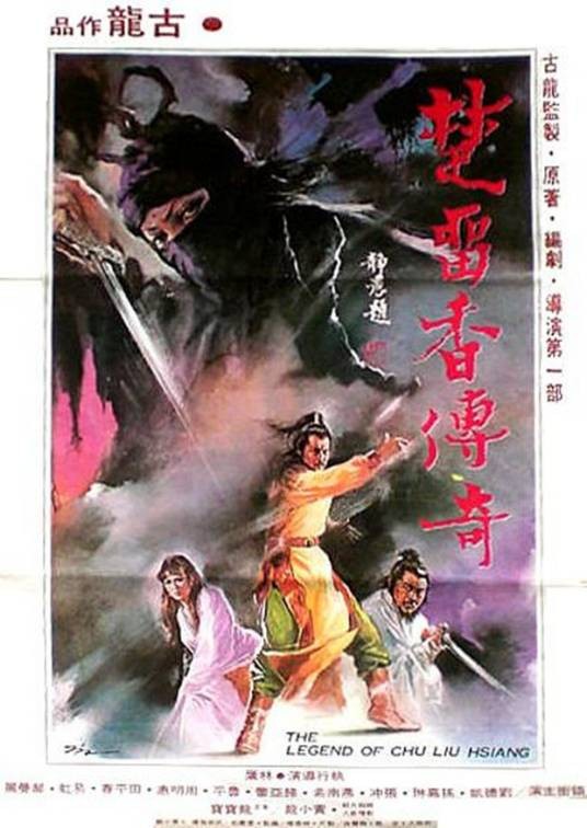 楚留香传奇（1980年刘德凯、孙嘉琳主演的武侠电影）