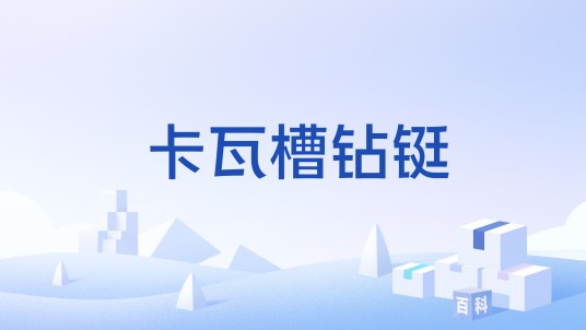 卡瓦槽钻铤