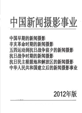 中国新闻摄影事业