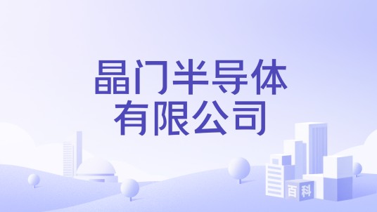 晶门半导体有限公司