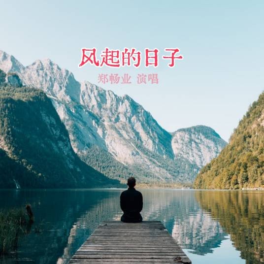 风起的日子（王一蓉作曲的伤感情歌）